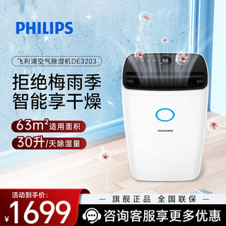 PHILIPS 飞利浦 除湿机/抽湿机 吸湿器家用去湿机 除湿量30L/天 大容量智能数显 一键干衣DE3203/00