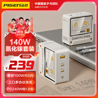 PISEN 品胜 140W氮化镓充电器套装type-c多口PD快充插头100W通用Mac笔记本电脑联想华为苹果15手机iPad+240W线