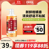 巴斯克林 舒和草本沐浴露 新鲜柑橘香型 600ml