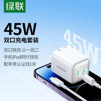 UGREEN 绿联 45W多口氮化镓充电器 苹果16快充头 适用iPhone16ProMax/Plus三星S22+华为iPad平板Type-C手机插头 苹果8-14快充套装-1米