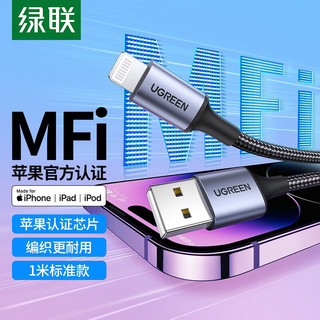 UGREEN 绿联 苹果数据线充电线通用iphone11Pro Max/Xs/XR/876手机iPad平板充电器线 MFi认证快充线 纯黑色 1米