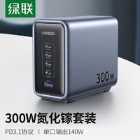 UGREEN 绿联 300W氮化镓充电器套装桌面充电站Type-C多口快充头兼容笔记本电脑 300W氮化镓快充套装