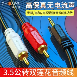 CHOSEAL 秋叶原 音频线一分二3.5mm转双莲花手机电脑功放音响音箱aux连接线