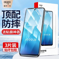 aigo 爱国者 适用iQOOz8/z7i钢化膜z6x/z5x高清防爆z3防摔蓝光z1x手机膜