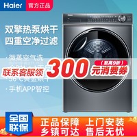 Haier 海尔 热泵烘干机EHGS100176XSU1双擎热泵空气洗1:1正反转干衣机