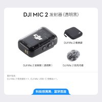 大疆 DJI Mic 2 发射器（透明黑）