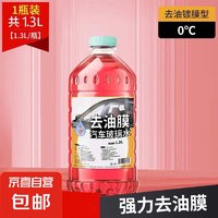 JX 京喜 0°玻璃水自营去油膜四季通用车用雨刮水除油膜镀晶浓缩强力 1.3L 0度1瓶