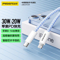 PISEN 品胜 苹果数据线PD快充充电线Type-C to Lightning适用iPhone14pro/13/12手机iPad车载USB-C充电器线蓝