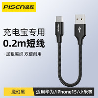 PISEN 品胜 type-c数据线短款0.2米便携迷你充电宝搭配伴侣66W超级快充6A