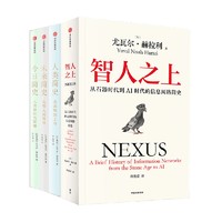 88VIP：智人之上+人类简史+今日+未来（尤瓦尔套装4册） 尤瓦尔 赫拉利著 中信出版社图书 正版