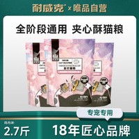 Navarch 耐威克 全阶段夹心酥猫粮通用成幼猫粮2.7-5.4斤增肥发腮