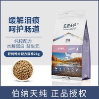 伯纳天纯 猫粮舒纯鸭肉配方全猫种全猫期通用型低敏猫粮