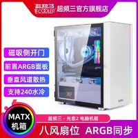 PCCOOLER 超频三 光愈2电脑机箱ARGB台式机白色MATX侧透玻璃240水冷主机箱