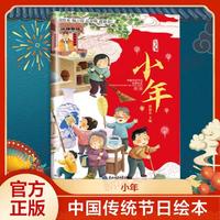 小年 中国传统节日故事绘本幼儿园图画书绘本3-4-5一6岁启蒙早教