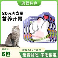 Navarch 耐威克 猫零食猫湿粮爪爪鸡成幼猫咪全价主食伴侣湿粮包