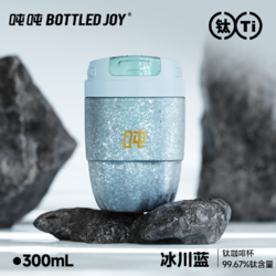 BOTTLED JOY 波特的乔伊 吨吨Bottledjoy·"外星科技"钛杯纯钛保温杯