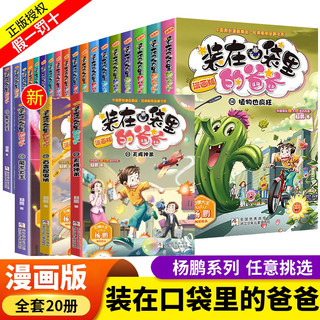 装在口袋里的爸爸漫画版全套20册 可自选  杨鹏的书科幻故事书籍小课外阅读书籍 全套20册  含19百变昆虫侠 +20天降神弟