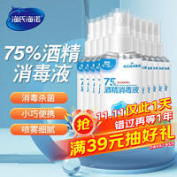 海氏海诺 75%酒精消毒液 医用乙醇酒精喷雾便携家用 100ml*10小瓶