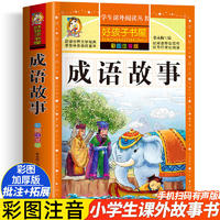 成语故事绘本全套20册注音版成语故事大全3–4一6岁儿童读物童话一年级