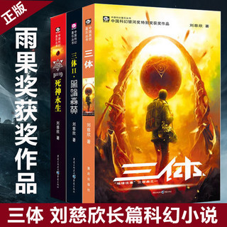 三体全集3册+流浪地球 共4册 刘慈欣雨果科幻小说作品集吴京主演电影原全套三体黑暗森林死神永生书籍