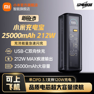 Xiaomi 小米 充电宝25000mAh 212W 透明探索版快充移动电源140W单口输出