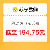 中国移动 200元话费充值 24小时内到账