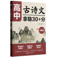 高中古诗文拿稳30+分基础篇+提高篇+冲刺