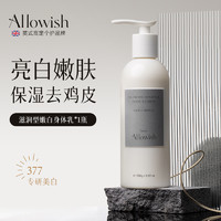 Allowish 377嫩白身体乳滋润肤保湿甘油果酸护肤持久留香