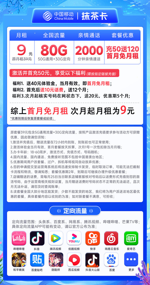 China Mobile 中国移动 抹茶卡 半年9元月租（首月免租+80G高速流量+本地号码）亲情通话2000分钟