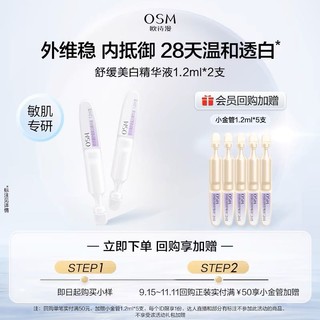 OSM 欧诗漫 舒缓美白安心小白管1.2ml*2支