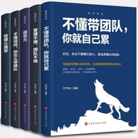 企业经营管理书籍全5册 企业管理成功法则 不懂说话怎么带团队