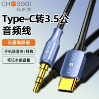 CHOSEAL 秋叶原 aux音频连接线车用typec转3.5mm车载音响音箱头戴式耳机线