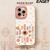 EAGET 忆捷 平安喜乐适用苹果15手机壳14保护套14PROMAX/13硅胶12全包11防摔X