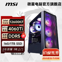 百亿补贴：MSI 微星 风语者i5 12600KF/13400F/4060Ti 黑神话悟空台式电脑diy主机