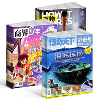 好奇号+商界少年+万物杂志组合订阅  2025年1月起订 1年共36期