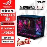 百亿补贴：ASUS 华硕 全家桶i5 14600KF/4070TiS/4080S黑神话悟空台式电脑主机全套