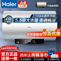 Haier 海尔 电热水器一级能效储水式家用5.5增容大水量2200w速热节能省电