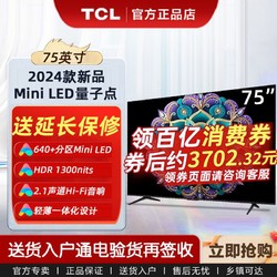 TCL 电视 75英寸Mini LED量子点 640+分区 HDR 1300nits高清电视机