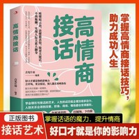 高情商接话 好口才就是你的影响力 一开口就有人喜欢你