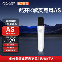 移动端、京东百亿补贴：coocaa 酷开 创维酷开K歌麦克风AS电视专用酷K歌家庭USB语音白色电池款单麦(单支)