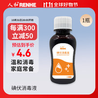 RENHE 人和 医用碘伏消毒液水碘伏棉球碘伏泡脚 皮肤伤口杀菌消毒 婴儿肚脐家用不含酒精 100ml/瓶