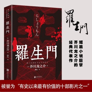 罗生门 日本作家芥川龙之介短篇作品 世界经典外国小说