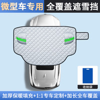 TOKUSET 东集 汽车三窗罩遮雪挡 特厚三窗 前挡