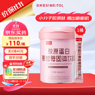 SIMEITOL 姿美堂 蔓越莓胶原蛋白粉180g 深海鳕鱼双肽搭配水解肽片液态 送女友送爱人