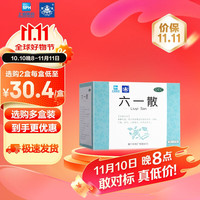 鼎炉 六一散 9g*20包/盒  清暑利湿 发热 身倦 口渴 小便黄少 外用治痱子