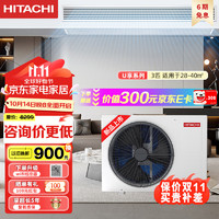 HITACHI 日立 中央空调风管机一拖一U享系列3匹一级能效