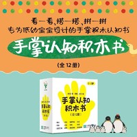 (全12册)手掌认知积木书 0-2岁低幼宝宝手掌大小的认知书童书启蒙