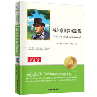 百亿补贴：《让孩子受益一生的经典名著·福尔摩斯探案集》