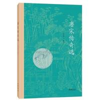 正版现货 唐宋传奇选 吕玉华选注著 中华书局  “一代之奇”唐传