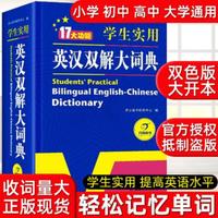 学生实用英汉双解大词典 小学初高中英语双色版中英辞词典工具书